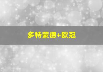 多特蒙德 欧冠